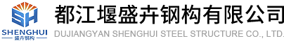 都江堰盛卉鋼構(gòu)有限公司